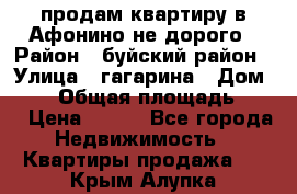 продам квартиру в Афонино не дорого › Район ­ буйский район › Улица ­ гагарина › Дом ­ 34 › Общая площадь ­ 60 › Цена ­ 450 - Все города Недвижимость » Квартиры продажа   . Крым,Алупка